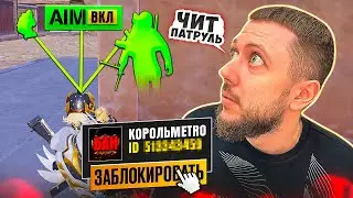 ЧИТ ПАТРУЛЬ В МЕТРО РОЯЛЬ - ПРОВЕРКА НА ЧИТЫ ТОЛЬКО В METRO ROYALE | PUBG MOBILE