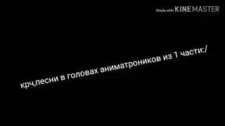 Песни в головах аниматроников из фнаф 1 (дыа я жива)