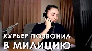 Курьер позвонил в милицию
