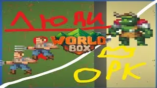 СМОЖЕТ ЛИ КОРОЛЬ ОРКОВ ПОБЕДИТЬ 1000 ЛЮДЕЙ| Super World Box