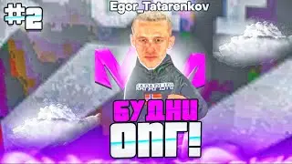 💥БУДНИ ОПГ НА МАТРЁШКА РП! ❤️ ОФФНИКИ ВСТАЛ НА 6!