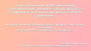 Методичні елементи синхронного уроку «Хімія» на тему «Адсорбція» в групі ВПП 20-9