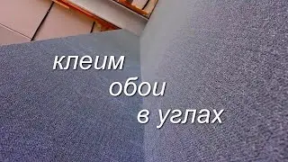 Как клеить обои в углах  внутренних и наружных