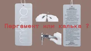 Бирки из пергамента и кальки