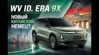 Тест драйв гибрида Volkswagen ID. ERA 9X Ultra 2026