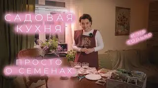 Садовая Кухня с Людмилой Кудасовой I Просто о семенах