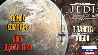Star Wars Jedi Survivor - Планета Кобох (поиск компаса) прохождение часть 6 (перк - восстановление)