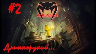Little Nightmares // Длиннорукий...