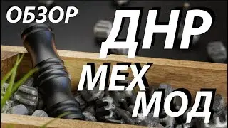 ДНР Мехмод | Обзор