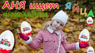 Киндер сюрприз. Аня в поиске шоколадных яиц! Часть 1.