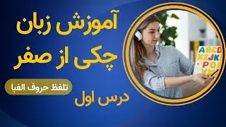 آموزش زبان چکی از صفر - تلفظ حروف الفبا