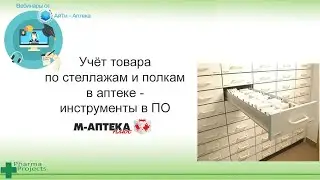 Учёт товара по стеллажам и полкам в программе М-АПТЕКА плюс