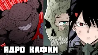 Девятый добрался до ядра Кафки // Кайдзю №8
