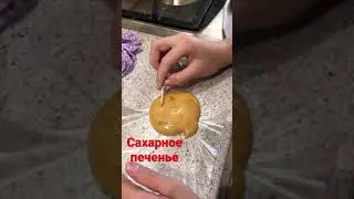 Игра в кальмара. Сахарное печенье. Как сделать сахарное печенье