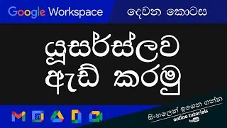 2023දී ඔයාගෙ බිස්නස් එක හරියට කරමු | Google Workspace | Part 2