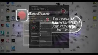Bandicam, кряк и настройка пронраммы!