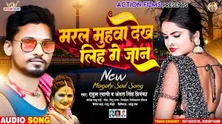 मरल मुंहवा देख लिह गे जान #Rahul Rawani का new #sadsong - maral muhawa dekh lih Ge Jaan #antra_singh