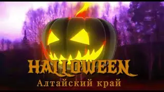 Выпуск 15. Хэллоуин. Алтайский край. #путешествия #мистика #хэллоуин #алтай