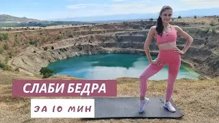 СЛАБИ БЕДРА ЗА 10 МИНУТИ
