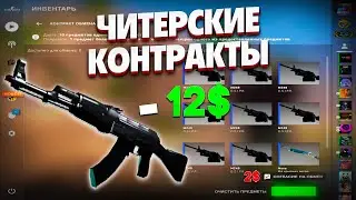 Читерские контракты кс го - Охота за ak-47 сланец