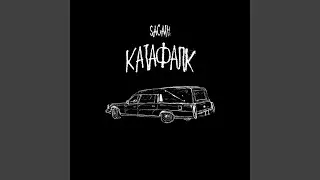 Катафалк