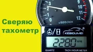 I check my tachometer with the electronic one