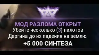 Убейте несколько  3  пилотов Даргина до их падения на землю