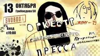 Оркестр Гидравлического Пресса. Юбилей в SVOBODe