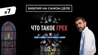 Что такое грех на самом деле | Пастор Сергей Грег