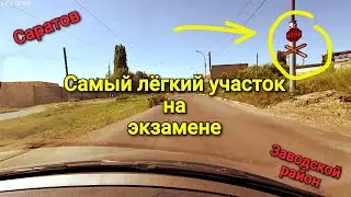 Заводской район. Самый лёгкий участок на экзамене. Не превысить скорость, остановиться перед знаком