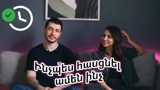 ժամանակի կառավարման 5 խորհուրդ Հայկից 