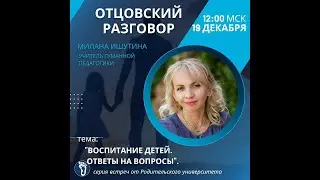 19.12.2023 РУ ЭФИР ОТЦОВСКИЙ РАЗГОВОР - ВОСПИТАНИЕ ДЕТЕЙ. ОТВЕТЫ НА ВОПРОСЫ