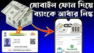 ব্যাংকের সঙ্গে আধার কার্ড লিংক করার পদ্ধতি | মোবাইলে সহজে আধার লিংক করুন | Step by Step Tutorial