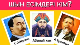 ШЫН ЕСІМДЕРІН БІЛЕСІЗ БЕ?