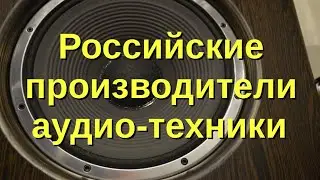 Russian high-end audio manufacturers