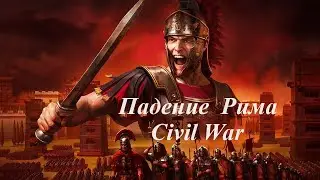 Civil War – Падение Рима (cover Vocaluga)