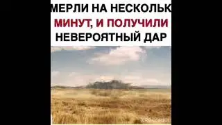УМЕРЛИ НА НЕСКОЛЬКО МИНУТ, И ПОЛУЧИЛИ НЕВЕРОЯТНЫЙ ДАР