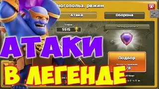 Атаки в Легенде супервышибалами на 14 тх Clash of Clans