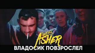GANTELL ASHER - Владосик повзрослел (Премьера трека, 2021) / cover-remix by Max Korzh