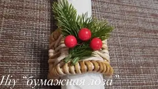 МК! Кольцо для салфеток из бумажной лозы