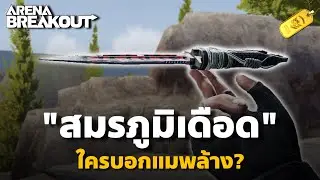 สมรภูมิเดือด ใครบอกแมพร้าง Arena Breakout