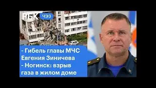 Гибель Зиничева и взр*в дома в Ног@нске, что дальше  ????