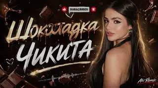 Шоколадка Чикита 🍫 | Deep House Remix🔥