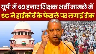 UP News: शिक्षक भर्ती मामले में Yogi सरकार को झटका । Supreme Court । Allahabad High Court । Breaking
