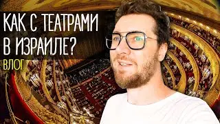 КАК С ТЕАТРАМИ В ИЗРАИЛЕ? влог