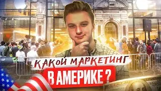 ЧЕМ ОТЛИЧАЕТСЯ МАРКЕТИНГ В США. Обязательно к просмотру!