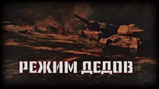 РЕЖИМ ДЕДОВ - ЗАБИРАЕМ НАГРАДЫ