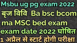 msbu ba exam 2022 | msbu ba bsc bcom exam date 2022 | msbu ma MSC bed exam date 2022 | msbu exam |