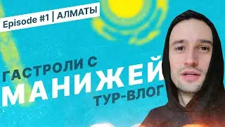 TOUR VLOG 01 - Алматы (Казахстан)