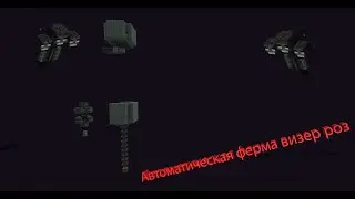 Автоматическая ферма визер роз